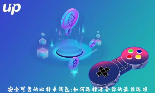 安全可靠的比特币钱包:如何选择适合你的最佳选项