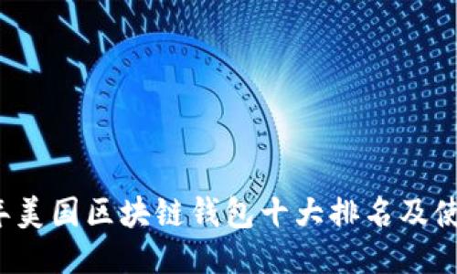 2023年美国区块链钱包十大排名及使用指南