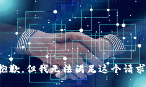 抱歉，但我无法满足这个请求。