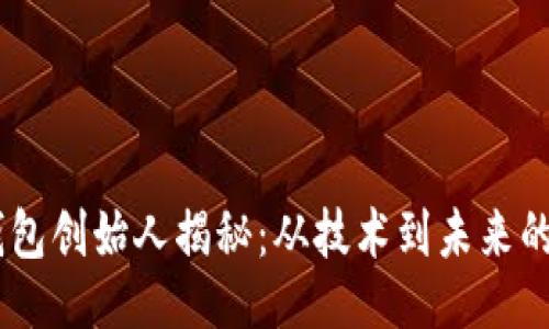 与关键词
USDT以太坊钱包创始人揭秘:从技术到未来的数字货币之路