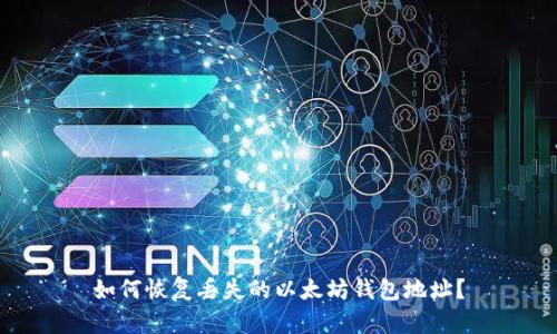 如何恢复丢失的以太坊钱包地址?