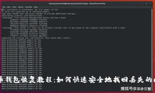 比特币钱包恢复教程:如何快速安全地找回丢失的比特币