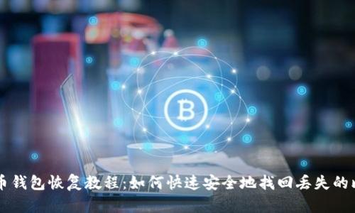 比特币钱包恢复教程:如何快速安全地找回丢失的比特币