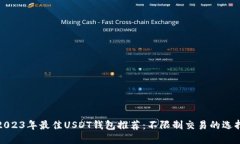 2023年最佳USDT钱包推荐:不限制交易的选择