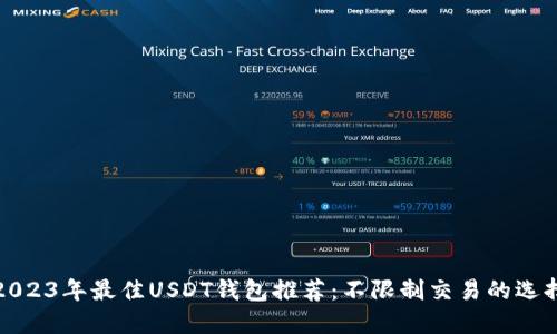 2023年最佳USDT钱包推荐:不限制交易的选择