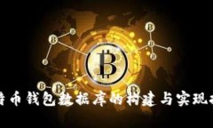 比特币钱包数据库的构建与实现探秘
