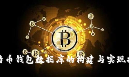 比特币钱包数据库的构建与实现探秘