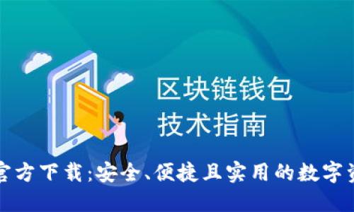 比特币钱包官方下载:安全、便捷且实用的数字资产管理工具