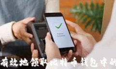 如何安全有效地领取比特币钱包中的数字资产