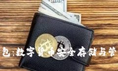 区块链钱包:数字货币安全存储与管理的关键