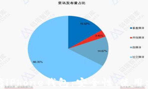 全面解析以太坊iPhone钱包:安全性、使用方法与最佳选择