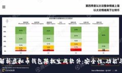 全面解析虚拟币钱包随机生成软件:安全性、功