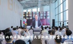 无主比特币钱包:探索失落的数字财富与安全性