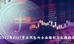 2023年USDT常见钱包的全面解析与选择指南