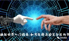 区块链世界入门指南:如何选择与安装合适的钱