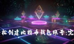 如何轻松创建比特币钱包账号：完整指南