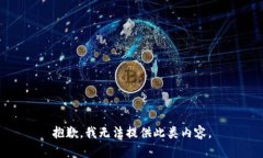 抱歉，我无法提供此类内容。