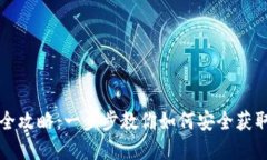 区块链钱包下载安装全攻略：一步步教你如何安