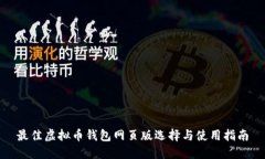最佳虚拟币钱包网页版选择与使用指南
