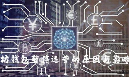 以太坊钱包暂停运营的原因与影响解析
