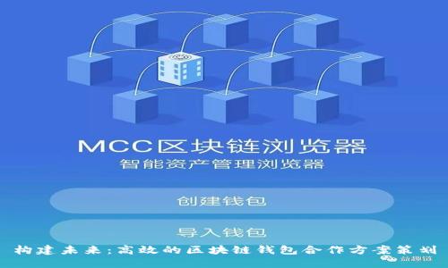 构建未来:高效的区块链钱包合作方案策划