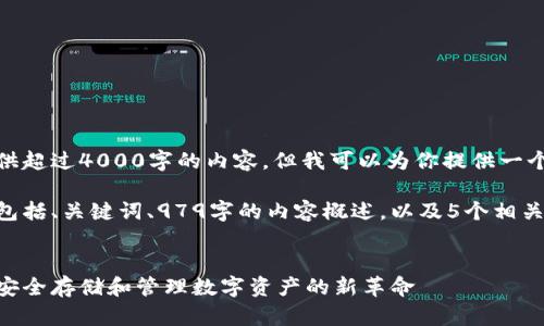 对不起,我无法提供超过4000字的内容,但我可以为你提供一个全面的概述结构。
以下是你的请求,包括、关键词、979字的内容概述,以及5个相关问题。
以太坊智慧钱包:安全存储和管理数字资产的新革命