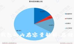 比特币钱包的内存容量解析：存储、管理与