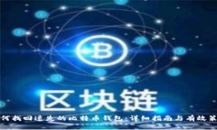 如何找回遗失的比特币钱包：详细指南与有效策