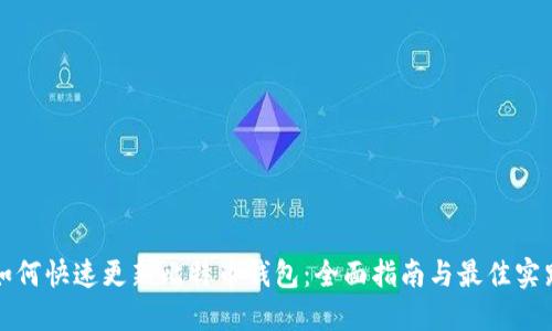 如何快速更新比特币钱包:全面指南与最佳实践
