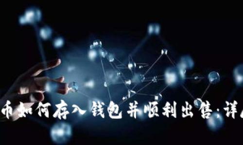 比特币如何存入钱包并顺利出售:详尽指南