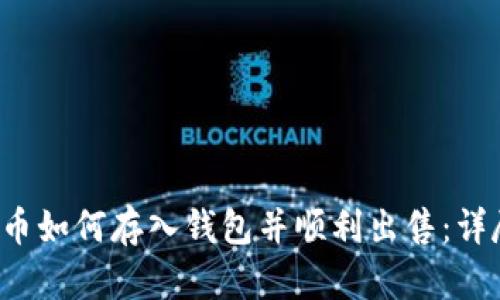 比特币如何存入钱包并顺利出售:详尽指南