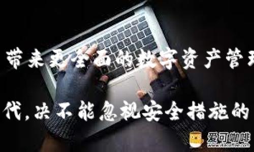   如何便捷地扫码安装以太坊钱包，并安全管理您的数字资产 / 

 guanjianci 以太坊钱包, 二维码扫码, 数字资产管理, 加密货币安全 /guanjianci 

在数字货币的迅猛发展当中，以太坊（Ethereum）作为一种区块链平台和加密货币，其应用和价值都在不断上升。持有以太坊的用户越来越多，而安全、便捷的数字资产管理方式显得尤为重要。在这篇文章中，我们将深入探讨如何通过扫码简单安装以太坊钱包，并提供一些安全管理数字资产的建议。

一、以太坊钱包的种类

以太坊钱包可以大致分为几种类型：热钱包、冷钱包和硬件钱包。热钱包诸如应用程序和在线钱包，它们运行在互联网连接的设备上，方便用户进行交易。而冷钱包，比如纸钱包和硬件钱包，则不直接连接到互联网，提供更高的安全性。

二、选择合适的以太坊钱包

选择合适的以太坊钱包是非常重要的。用户应该根据自己的需求选择钱包类型。对于新手用户，推荐使用配备有二维码扫码功能的手机钱包，这样可以更快地完成安装。同时，这类钱包大多用户界面友好，适合初学者使用。

三、如何扫码安装以太坊钱包

安装以太坊钱包非常简单，用户只需扫描二维码即可。以下是详细步骤：
ol
li选择合适的钱包软件，例如MetaMask、Trust Wallet等。/li
li在官方网站上生成二维码，或者访问应用商店直接搜索下载。/li
li使用手机扫描二维码，手机将自动识别并引导用户进行安装。/li
li安装完成后，遵循安装提示，创建或导入钱包。/li
/ol

四、初次使用以太坊钱包的注意事项

在创建钱包后，用户应确保保存私钥和助记词，这些是访问和控制数字资产的关键。同时，选择一个强密码并定期更改，以增强安全性。

五、以太坊钱包的安全管理

在使用以太坊钱包的过程中，用户需要采取必要的措施保护自己的数字资产安全。以下是一些安全建议：
ul
li定期备份钱包文件和助记词，采用多种方式保存，如存储在云端和本地硬盘。/li
li启用钱包的双重认证功能，增加一层安全保障。/li
li不与他人分享私钥或助记词，任何人得知这些信息必然会导致资产损失。/li
li监测潜在的恶意软件和攻击，确保设备的安全性。/li
/ul

六、常见问题

问题一：以太坊钱包如何确保安全性？
以太坊钱包在确保安全性方面采取了多种措施，例如用户可以设置强密码并开启双重认证，以增加登录的难度。同时，许多钱包提供了加密功能，对用户的私钥进行加密存储。此外，冷钱包由于不直接连接互联网，能够有效防止黑客攻击，为用户提供了一种更为安全的选择。虽然热钱包交易便捷，却更容易受到网络攻击，因此用户需要格外谨慎，并了解如何识别可疑活动及潜在风险。

问题二：如何安全地保管以太坊私钥和助记词？
私钥和助记词是用户访问和控制以太坊资产的唯一途径，务必要妥善保管。首先，建议将其记录在纸质文档上，并放在安全的地方，如保险箱中。其次，避免将私钥和助记词存储在网络连接的设备上，包括邮件、云存储等，以防被黑客盗取。此外，还应定期检查安全设备及操作系统，确保其不被恶意软件感染。

问题三：如何合规地使用以太坊钱包？
合规使用以太坊钱包需要遵循所在国家和地区的法律法规，了解相关的税收要求，确保合法交易。此外，用户也应对交易对方进行背景调查，确保对方的可信度。部分地区可能对大额交易和加密货币交易要求进行信息报告，用户需要对此保持关注，同时向专业人士咨询，以确保遵循合规性要求。

问题四：如何在以太坊钱包中处理交易？
在以太坊钱包中处理交易的过程相对简单。用户需进入钱包界面，选择发送或接收功能，根据提示输入金额和对方地址。在确认交易前，一定要检查所有信息的准确性，包括接收方地址的正确性，否则可能导致资产损失。此外，用户可根据网络状况选择适合的交易费用，以确保交易的速度和成本相匹配。

问题五：未来以太坊钱包的发展趋势如何？
未来以太坊钱包发展的趋势主要体现在便利性、安全性和跨平台兼容性上。随着区块链技术的不断演进，钱包将支持更多的功能，如去中心化金融（DeFi）服务、NFT交易等，给用户带来更全面的数字资产管理体验。同时，钱包也将更加智能化，融入更多的安全保护措施。此外，手机钱包和硬件钱包的结合也将成为一种趋势，用户可以在享受便捷的同时，保障资产的安全性。

通过本文的介绍，相信你对以太坊钱包的安装和使用有了更深入的理解。无论你是新手还是有经验的用户，确保安全及便捷的管理方式，才是保护数字资产的关键。在数字资产时代，决不能忽视安全措施的重要性。