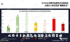 比特币手机钱包的全面指南比特币手机钱包的优