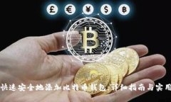 如何快速安全地添加比特币钱包：详细指南与实