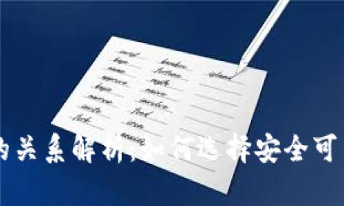 虚拟币钱包与交易所的关系解析:如何选择安全可靠的数字资产管理方式