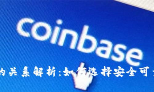 虚拟币钱包与交易所的关系解析:如何选择安全可靠的数字资产管理方式