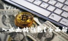 比特币能否转入以太坊钱包？全面解析及常见问