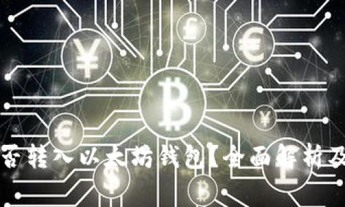比特币能否转入以太坊钱包？全面解析及常见问答