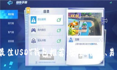 2023年最佳USDT钱包推荐:安全、便捷、易用的选择