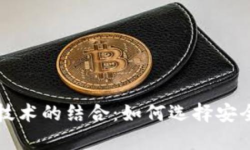 深入解析VI钱包与区块链技术的结合:如何选择安全可靠的数字资产管理工具