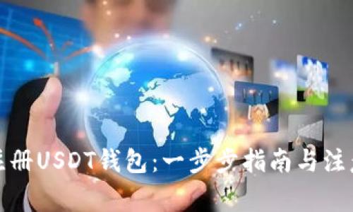 如何注册USDT钱包:一步步指南与注意事项