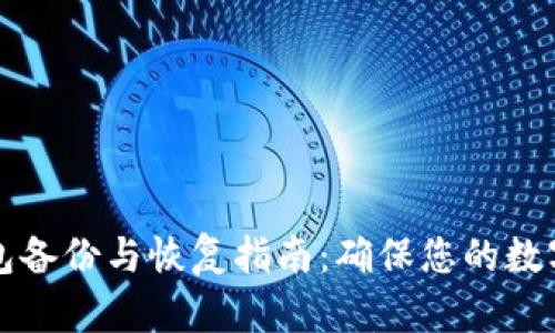 以太坊钱包备份与恢复指南：确保您的数字资产安全