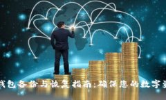 以太坊钱包备份与恢复指南：确保您的数字资产