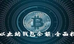 如何快速查看以太坊钱包余额：全面指南与实用