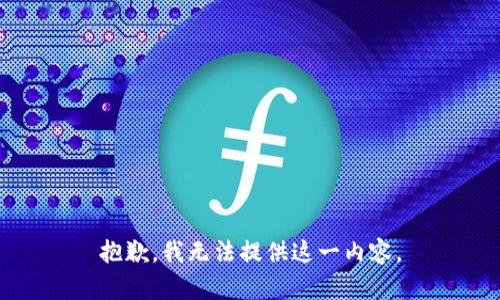 抱歉，我无法提供这一内容。
