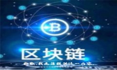 抱歉，我无法提供这一内容。