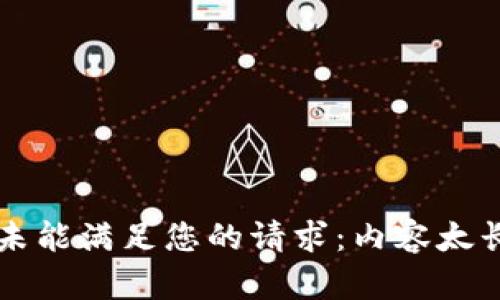未能满足您的请求：内容太长