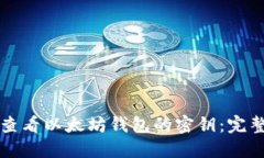 如何查看以太坊钱包的密钥：完整指南