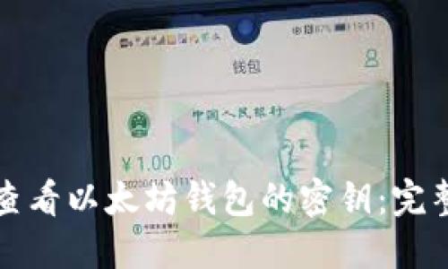 如何查看以太坊钱包的密钥:完整指南