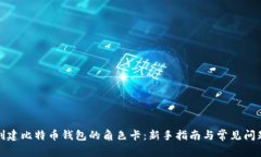 如何创建比特币钱包的角色卡：新手指南与常见